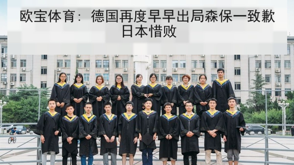 欧宝体育: 德国再度早早出局森保一致歉日本惜败