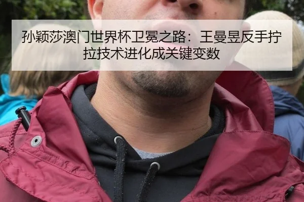 sun-ying-sha-ao-men-shi-jie-bei-wei-mian-zhi-lu-wang-man-yu-fan-shou-ning-la-ji-shu-jin-hua-cheng-guan-jian-bian-shu-2-511.jpg