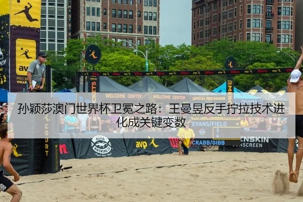 sun-ying-sha-ao-men-shi-jie-bei-wei-mian-zhi-lu-wang-man-yu-fan-shou-ning-la-ji-shu-jin-hua-cheng-guan-jian-bian-shu-3-250.jpg