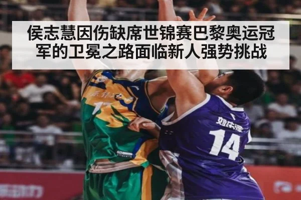 侯志慧因伤缺席世锦赛巴黎奥运冠军的卫冕之路面临新人强势挑战