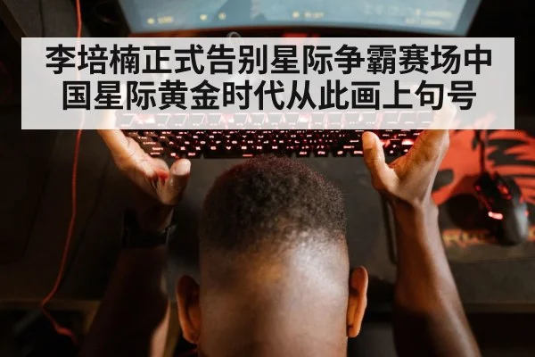 esports player retirement