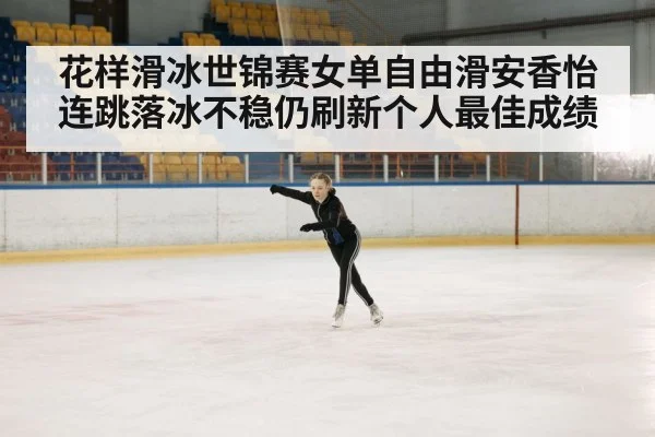 ice skating rink performance