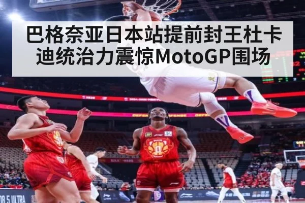 巴格奈亚日本站提前封王杜卡迪统治力震惊MotoGP围场