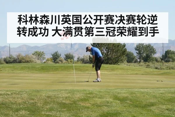 科林森川英国公开赛决赛轮逆转成功 大满贯第三冠荣耀到手