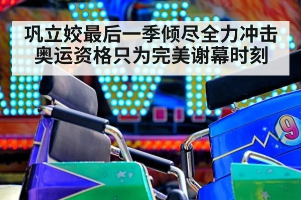 巩立姣最后一季倾尽全力冲击奥运资格只为完美谢幕时刻