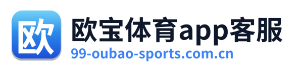 欧宝体育app客服